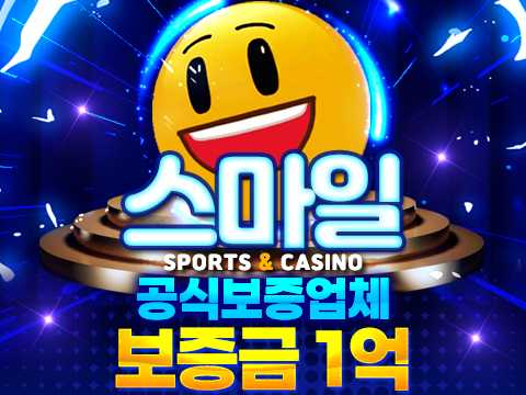 빠른환전으로 유명한 스마일 토토사이트