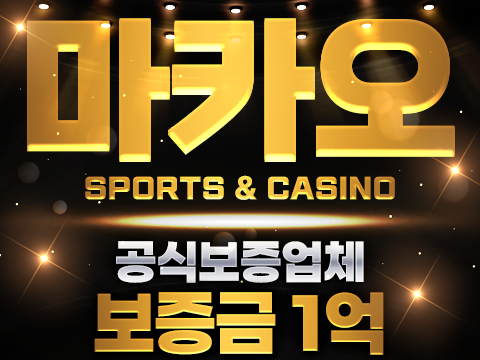 베터들이 인정한 토토사이트 마카오카지노 강력추천!