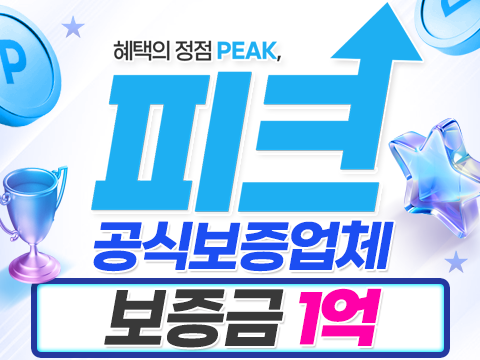 안전놀이터 강력추천 먹튀잡는해병대 보증업체 피크